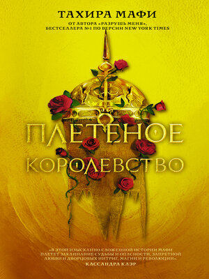 cover image of Плетеное королевство